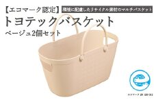 【エコマーク製品】トヨテックバスケット 同色（ベージュ・ベージュ）セット ～洗濯カゴ・ランドリーバスケット・収納バッグ・かご～ D10-10 