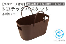 【エコマーク製品】トヨテックバスケット 同色（茶・茶）セット～洗濯カゴ・ランドリーバスケット・収納バッグ・かご～D10-11