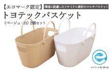 【エコマーク製品】トヨテックバスケット 2色（ベージュ・白）セット ～洗濯カゴ・ランドリーバスケット・収納バッグ・かご～ D10-13 