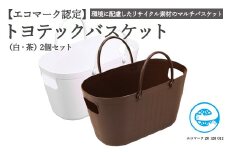 【エコマーク製品】トヨテックバスケット 2色（白・茶）セット～洗濯カゴ・ランドリーバスケット・収納バッグ・かご～D10-14