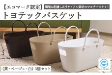 【エコマーク製品】トヨテックバスケット 3色（ベージュ・白・茶）セット ～洗濯カゴ・ランドリーバスケット・収納バッグ・かご～　D15-08 