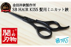 H8-113 HC101 SB HAIR KISS 髪用ミニカットハサミ
