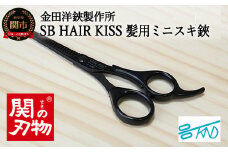 SB HAIR KISS 髪用ミニスキハサミ （HC102）H8-114