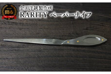RARITY ペーパーナイフ （KR02）H10-156