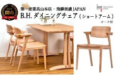 B.H.ダイニングチェア（ショートアーム）【オーク材】 JBH-DCO201A PNO イス・椅子（D134-01） 