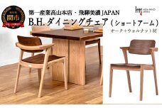 B.H.ダイニングチェア（ショートアーム）【オーク材+ウォルナット材】 JBH-DCX201A PNO+W イス・椅子（D145-03） 