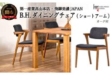 B.H.ダイニングチェア（ショートアーム）【オーク材】 （JBH-DCO207A PBO/B アネルカCG イス・椅子）D108-02 