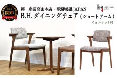  B.H.ダイニングチェア（ショートアーム）【ウォルナット材】 JBH-DCW207A PNW/DバークGR イス・椅子（D143-02）