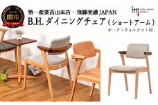 B.H.ダイニングチェア（ショートアーム）【オーク+ウォルナット材】 JBH-DCX207A PNO+W/DガラパゴスSV イス・椅子（D123-01 ）