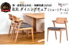 B.H.ダイニングチェア（ショートアーム）【オーク材】 JBH-DCO208A PNO/EベガスCOA イス・椅子（D118-02 ）