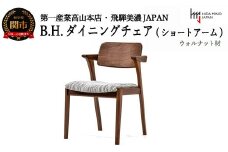 B.H.ダイニングチェア（ショートアーム）【ウォルナット材】 JBH-DCW208A PNW/DバークGR イス・椅子（D152-02） 