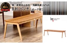 D170-01 B.H.ベンチ【オーク材】 JBH-DBO2011-120 PNO イス・椅子・チェア