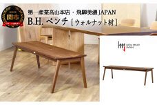 D208-01 B.H.ベンチ【ウォルナット材】 JBH-DBW2011-120 PNW イス・椅子・チェア