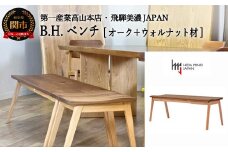 D195-02 B.H.ベンチ【オーク+ウォルナット材】 JBH-DBX2011-120 PNO+W イス・椅子・チェア