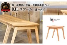D110-04 B.H. スツール【オーク材】 JBH-DSO2012 PNO イス・椅子