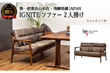 IGNITE ソファー2人掛け【ウォルナット材】 JIG-LSW193-20 PNW/DエームマスターTK
