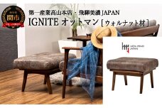 D122-01 IGNITE オットマン 【ウォルナット材】 JIG-LSW194-00 PNW/DエームマスターTK