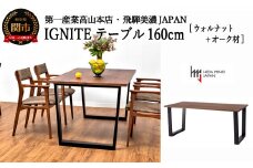 IGNITE テーブル 160cm【ウォルナット材+オーク材】 JIG-TTW1160/DLO3 PNW/PKO