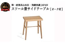 D67-03 スツール/サイドテーブル【オーク材】 （JCW73014O ONO）
