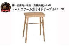D69-03 トールスツール/サイドテーブル【オーク材】 JCW73015O ONO
