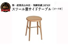 D73-02 スツール/サイドテーブル【オーク材】 （JCW73024O ONO）