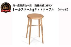 D75-03 トールスツール/サイドテーブル【オーク材】 （JCW73025O ONO）