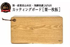 D14-07 カッティングボード【栗一枚板】 JCW203K