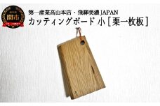 D10-30 カッティングボード・小【栗一枚板】 JCW204K
