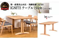 D339-01 IGNITE テーブル 150cm【オーク材】JIG-TCO1150/DLO5 PNO