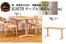 IGNITE テーブル 180cm【オーク材】 JIG-TCO1180/DLO5 PNO