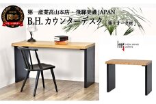 B.H. カウンター/デスク【栗+オーク材】 JBH-CTK120-ONK + CLO2-PKO 机・在宅勤務にも