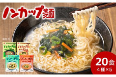 G10-09 お湯を注ぐだけ！ノンカップ麺詰合せ20食（4種×5食） ～そば・うどん・らーめん（醤油・塩） インスタントラーメン 非常食にも～