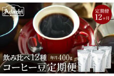 【定期便】カフェ・アダチ ストレートコーヒー（400g×12ヶ月）毎月異なる珈琲が1年間届く！S100-01 