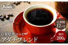 【定期便】カフェ・アダチ コーヒー豆 アダチブレンド定期便 １ヶ月１袋発送 200ｇ×1年間 毎月アダチブレンド珈琲が1年間届く！ S60-01