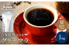 カフェ・アダチ コーヒー豆 ビターチョコのような香味 グァテマラ 1kｇ（100杯分）S20-09