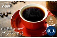 カフェ・アダチ コーヒー豆 ビターチョコのような香味 グァテマラ 400ｇ（40杯分）S10-23