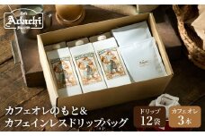 カフェ・アダチ カフェオレのもと3本＆カフェインレスドリップバッグ12袋 詰め合わせ