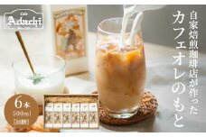 S15-23 カフェ・アダチ 自家焙煎珈琲店が作ったカフェオレのもと6本セット