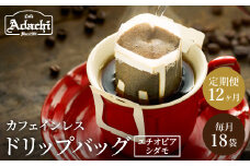 【定期便】カフェ・アダチ 高級カフェインレス ドリップバッグコーヒー定期便 １ヶ月18袋発送（18杯分）×12ヶ月