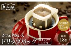 【定期便】カフェ・アダチ 高級カフェインレス ドリップバッグコーヒー定期便 １ヶ月18袋発送（18杯分）×12ヶ月