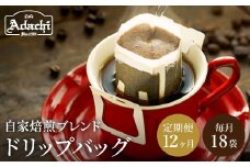 【定期便】カフェ・アダチ アダチブレンド 高級ドリップバッグコーヒー定期便 １ヶ月分（18杯）×12ヶ月