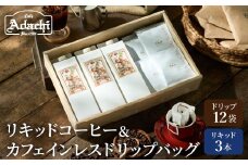 カフェ・アダチ リキッドコーヒー3本＆カフェインレスドリップバッグ12袋 詰め合わせ