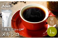 カフェ・アダチ コーヒー豆 有機栽培 メキシコ 1ｋｇ（100杯分）S20-10