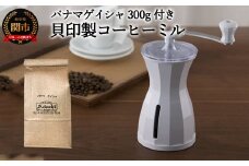 S35-01 カフェ・アダチ ◇貝印 コーヒーミル＆パナマゲイシャ
