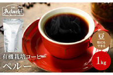 S20-12 カフェ・アダチ コーヒー豆 有機栽培 香ばしいナッツのようなコク ペルー 1kg（100杯分）