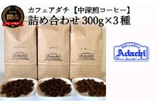 カフェ・アダチ 一番人気の中深煎りコーヒー「たっぷり」詰め合わせ 300ｇ×3種 S20-14