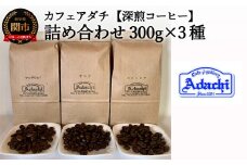 カフェ・アダチ リッチな深煎りコーヒー「たっぷり」詰め合わせ 300ｇ×3種 S20-15