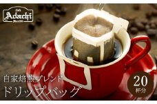 カフェ・アダチ アダチブレンド高級 ドリップバッグコーヒー 20袋
