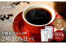 カフェ・アダチ 厳選したオーガニックコーヒー（400ｇ×2種類）たっぷり詰め合わせ S18-01