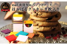 ＜marl＞ほおばるクッキー ８枚入～大きなソフトクッキー（バター不使用）～